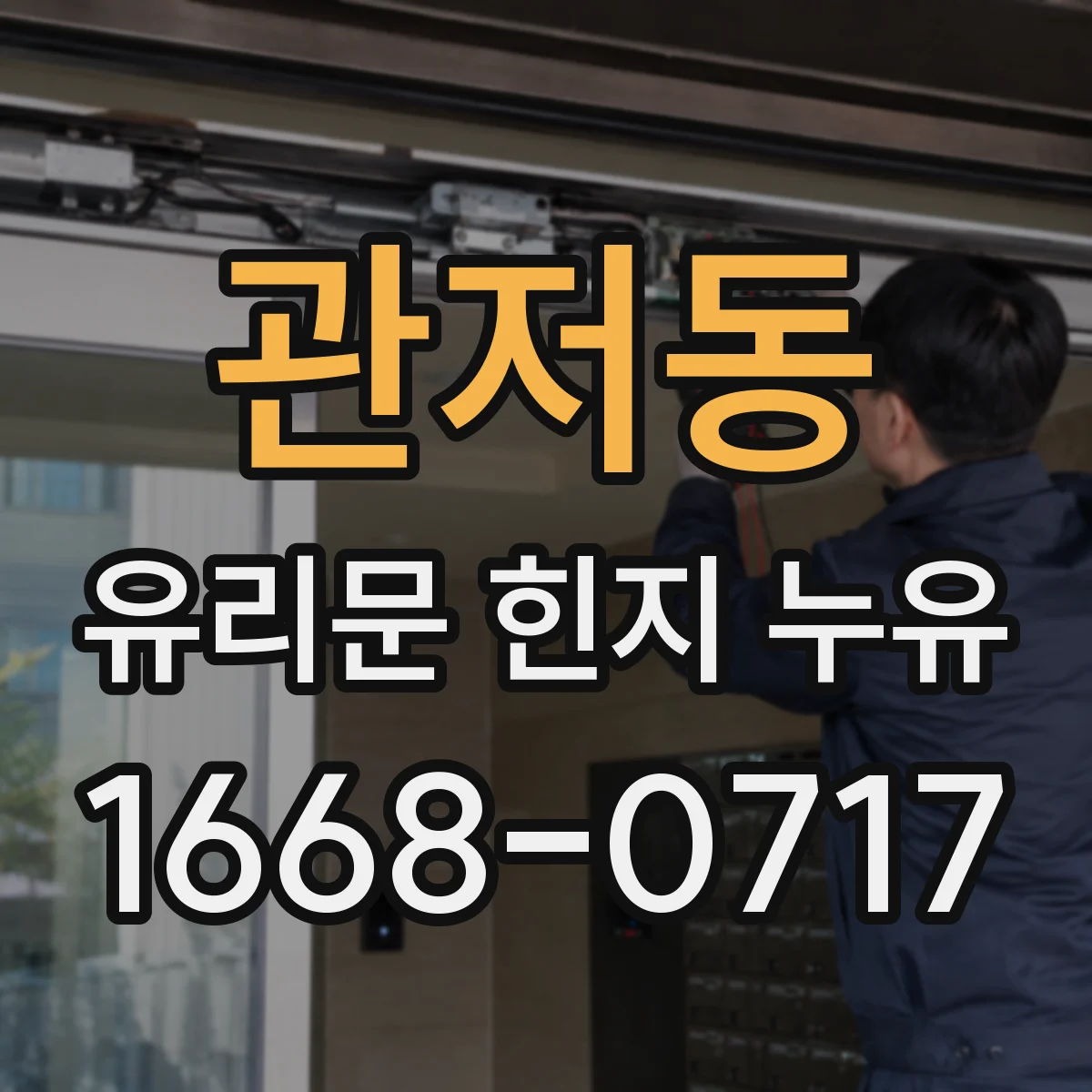 관저동 유리문 힌지 누유