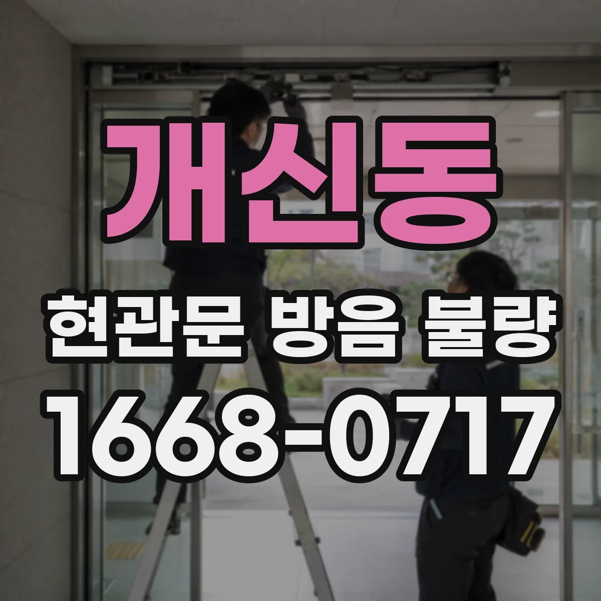 개신동 현관문 방음 불량