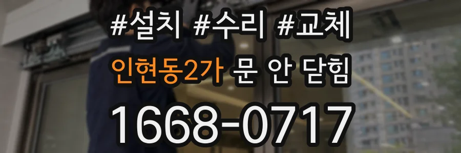 인현동2가 문 안 닫힘