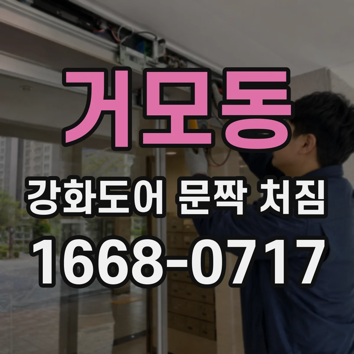 거모동 강화도어 문짝 처짐