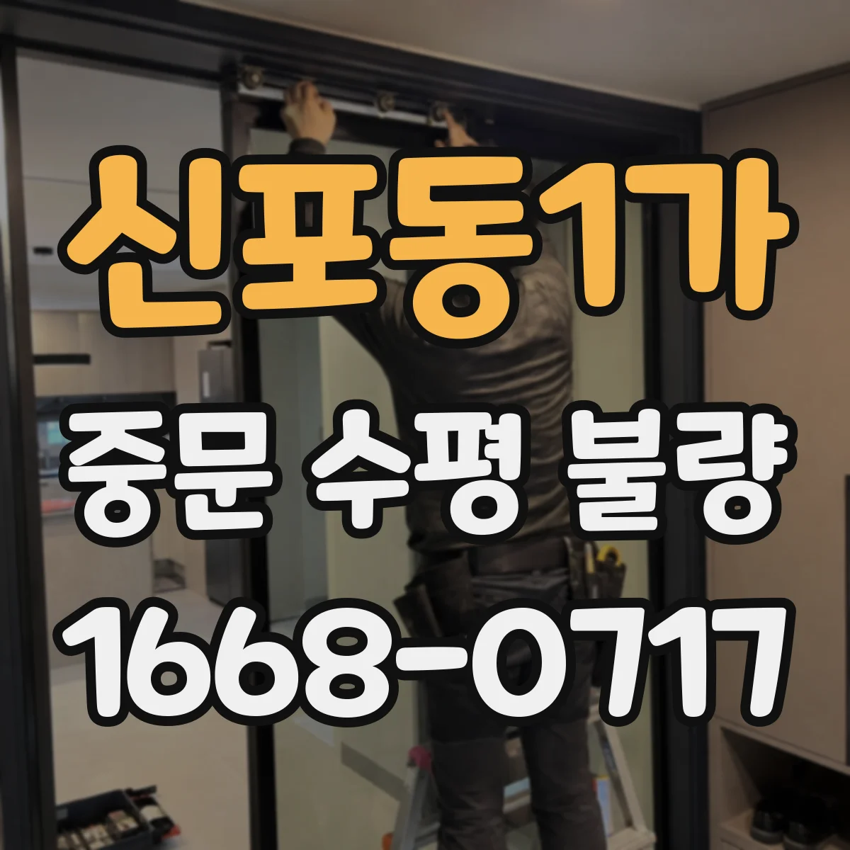 신포동1가 중문 수평 불량