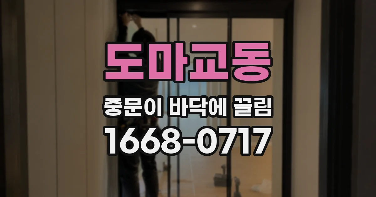 도마교동 중문이 바닥에 끌림