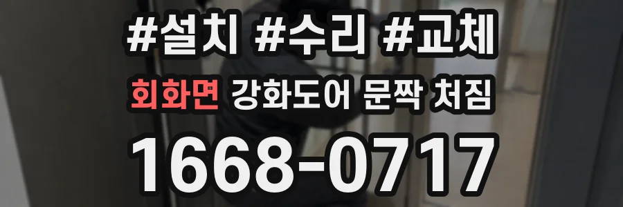회화면 강화도어 문짝 처짐