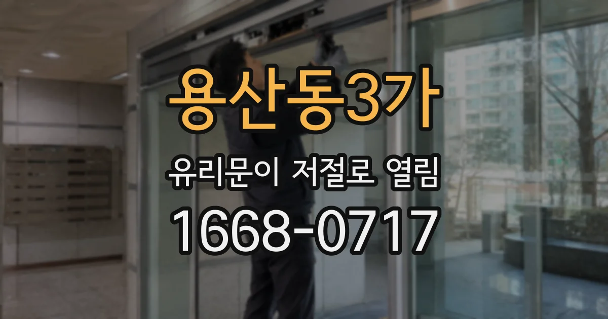 용산동3가 유리문이 저절로 열림