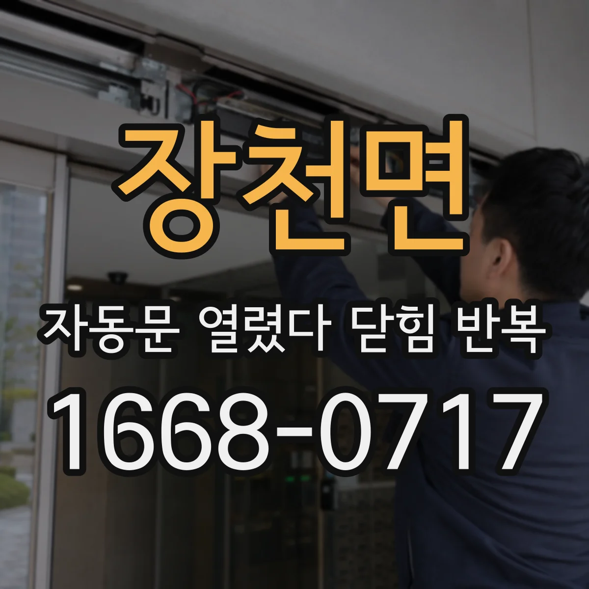 장천면 자동문 열렸다 닫힘 반복 현상은 문이 열리자마자 다시 닫히거나, 한 번 멈춘 뒤 재가동되며 반복되는 경우가 많습니다.