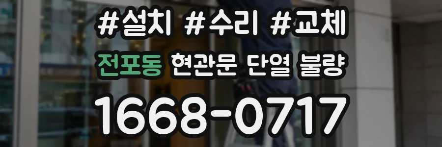 전포동 현관문 단열 불량