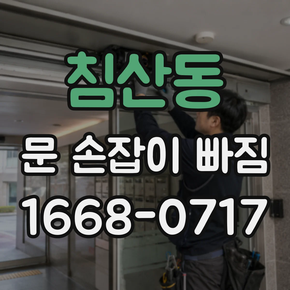 침산동 문 손잡이 빠짐