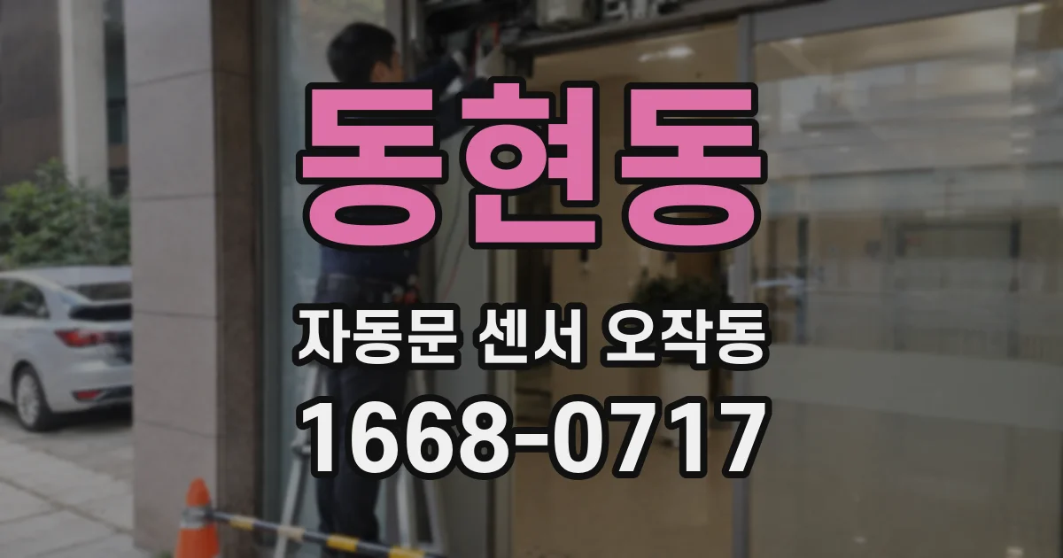 동현동 자동문 센서 오작동