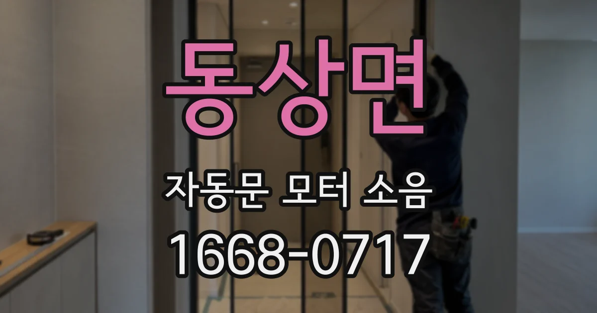 동상면 자동문 모터 소음