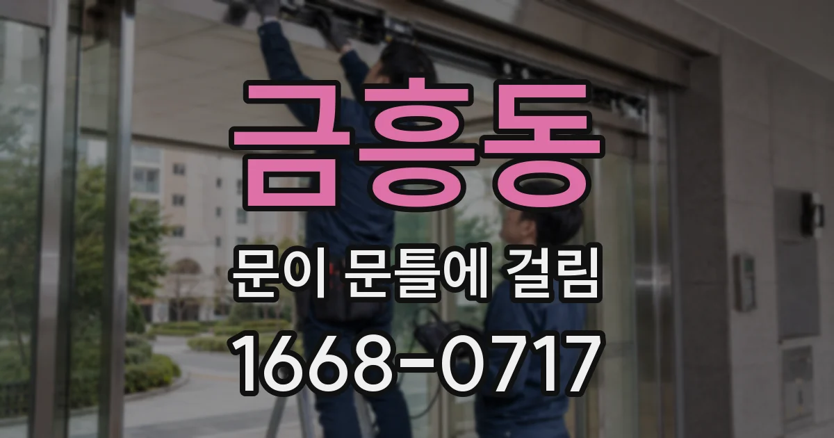 금흥동 문이 문틀에 걸림