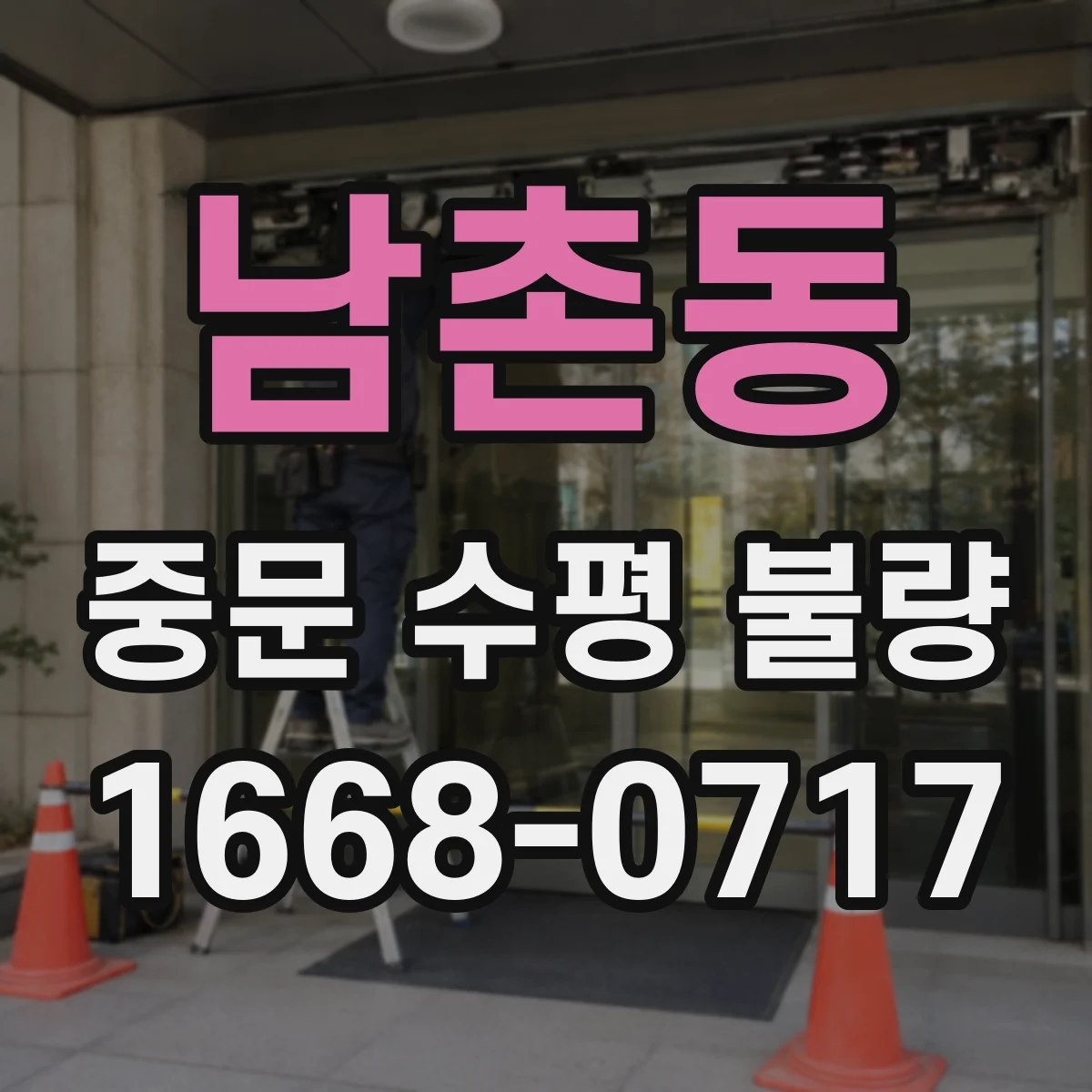 남촌동 중문 수평 불량