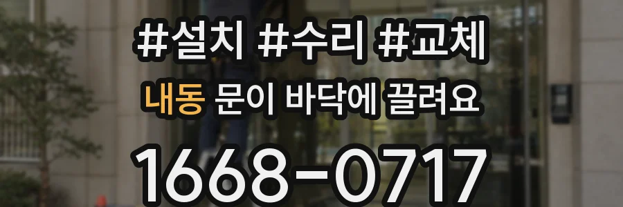 내동 문이 바닥에 끌려요