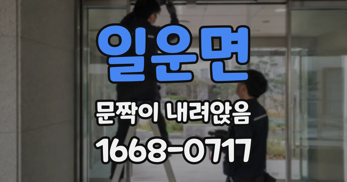 일운면 문짝이 내려앉음