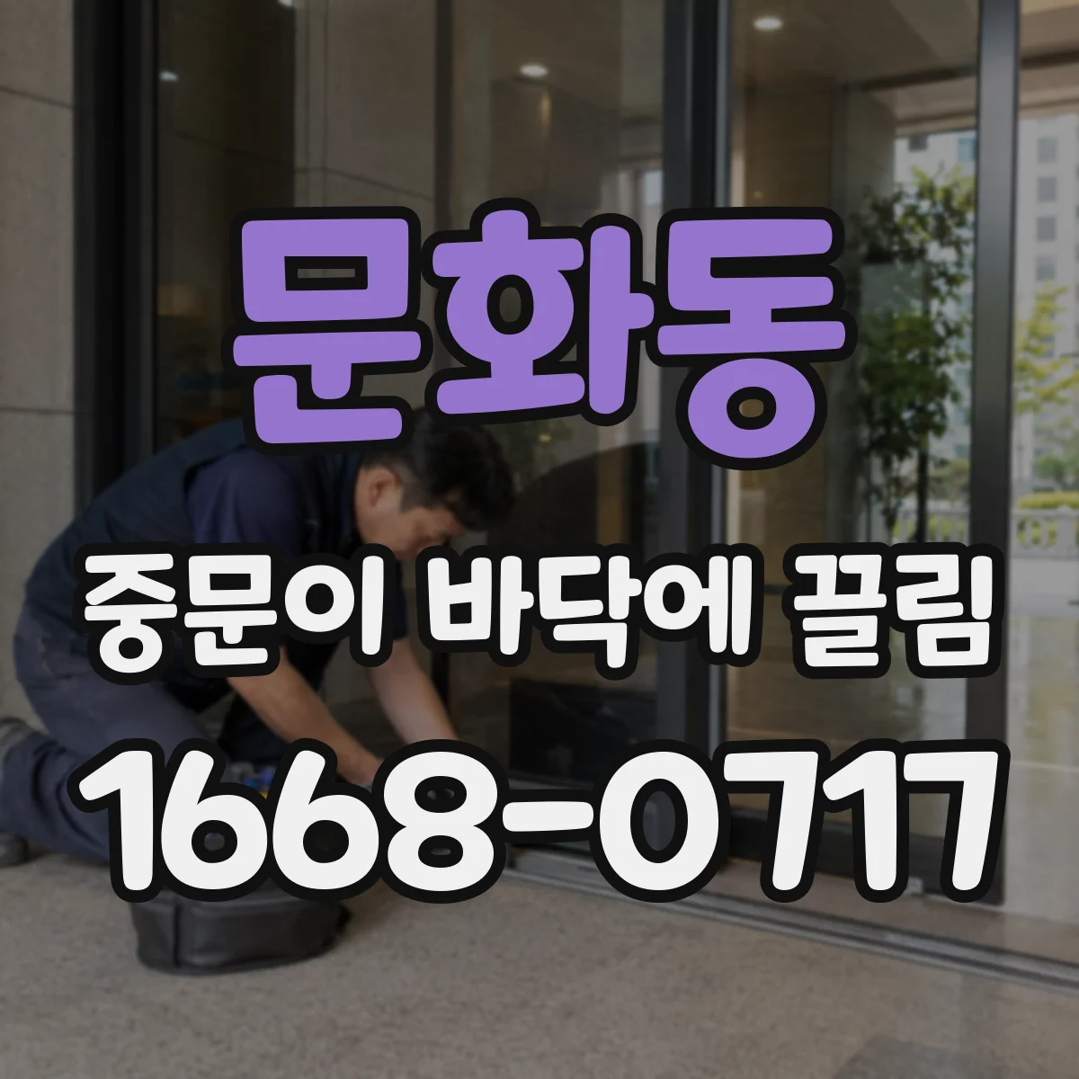 문화동 중문이 바닥에 끌림