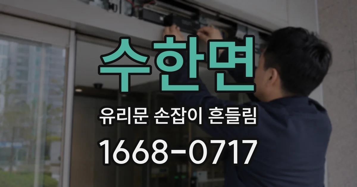 수한면 유리문 손잡이 흔들림