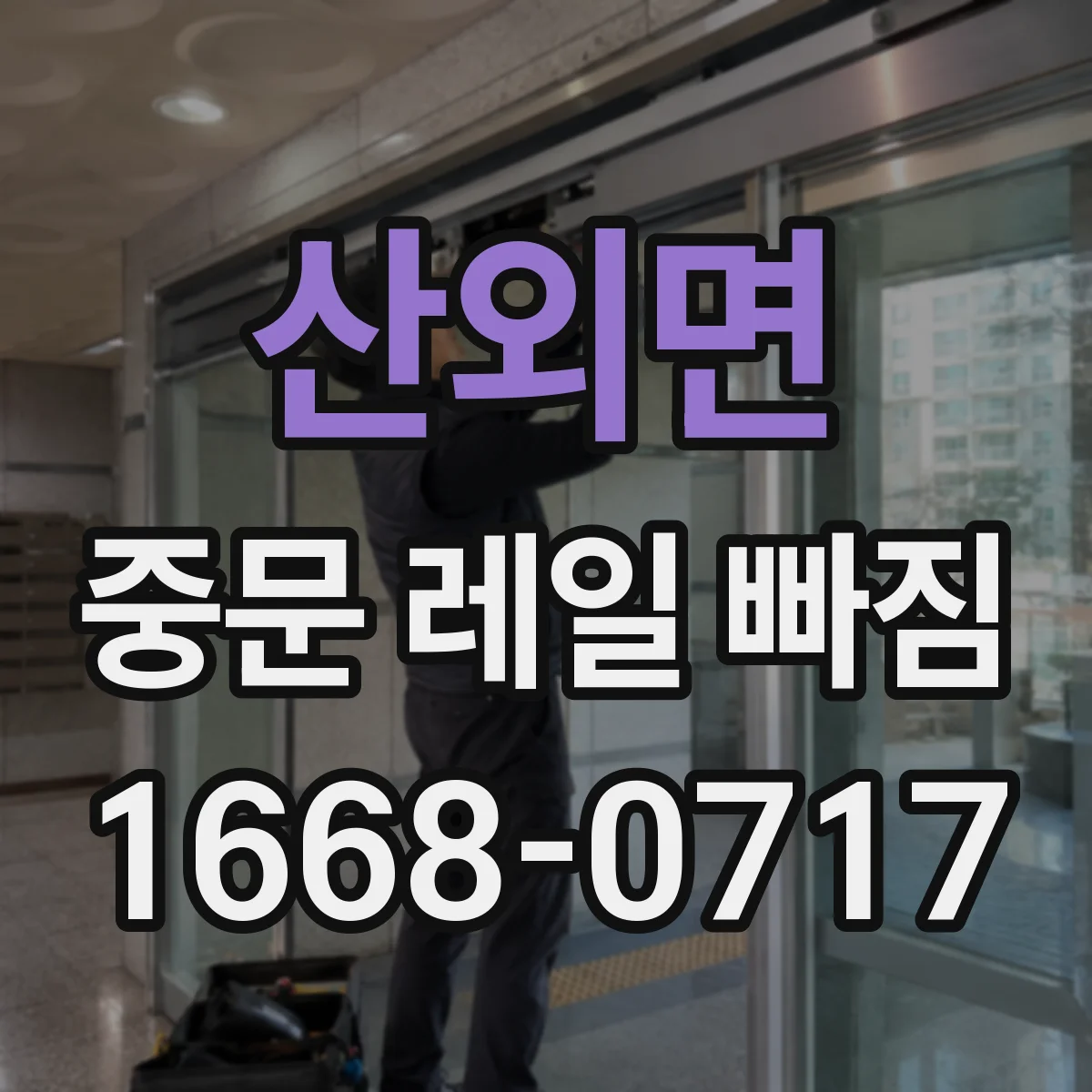 산외면 중문 레일 빠짐
