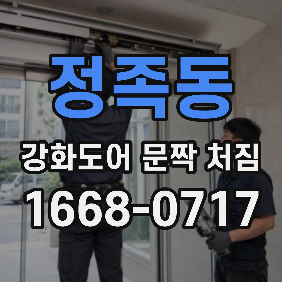 정족동 강화도어 문짝 처짐