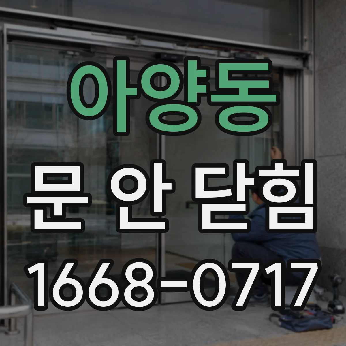 아양동 문 안 닫힘