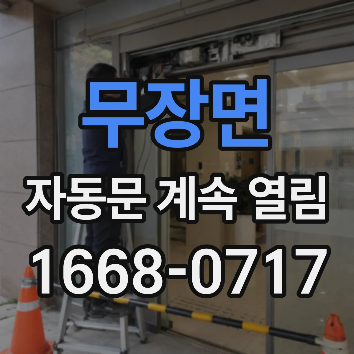 무장면 자동문 계속 열림
