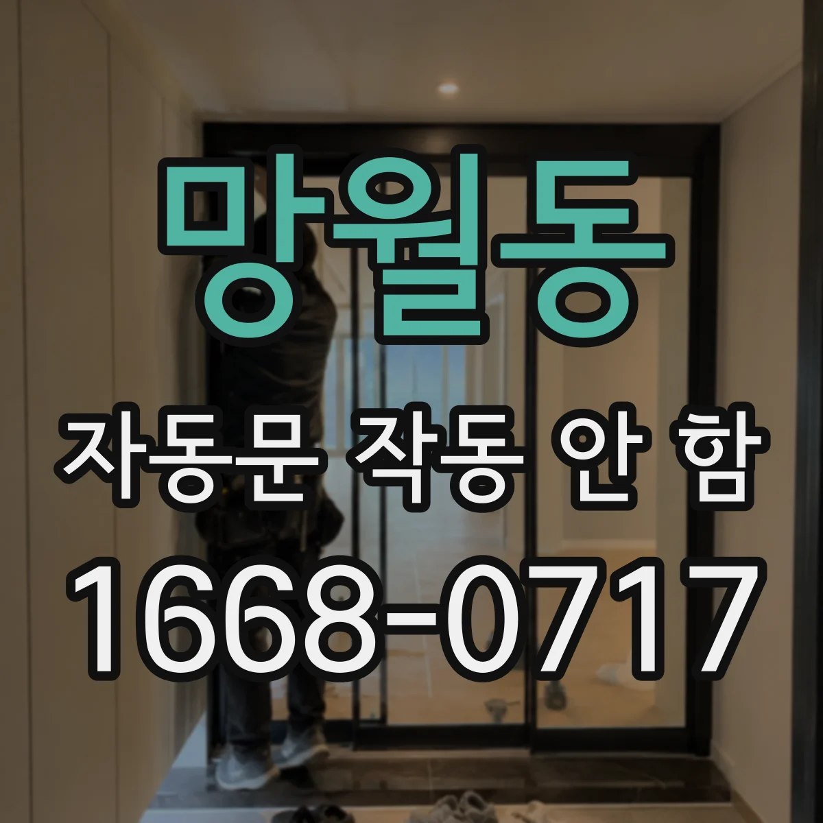 망월동 자동문 작동 안 함