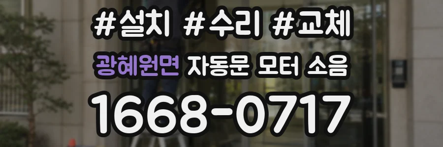 광혜원면 자동문 모터 소음