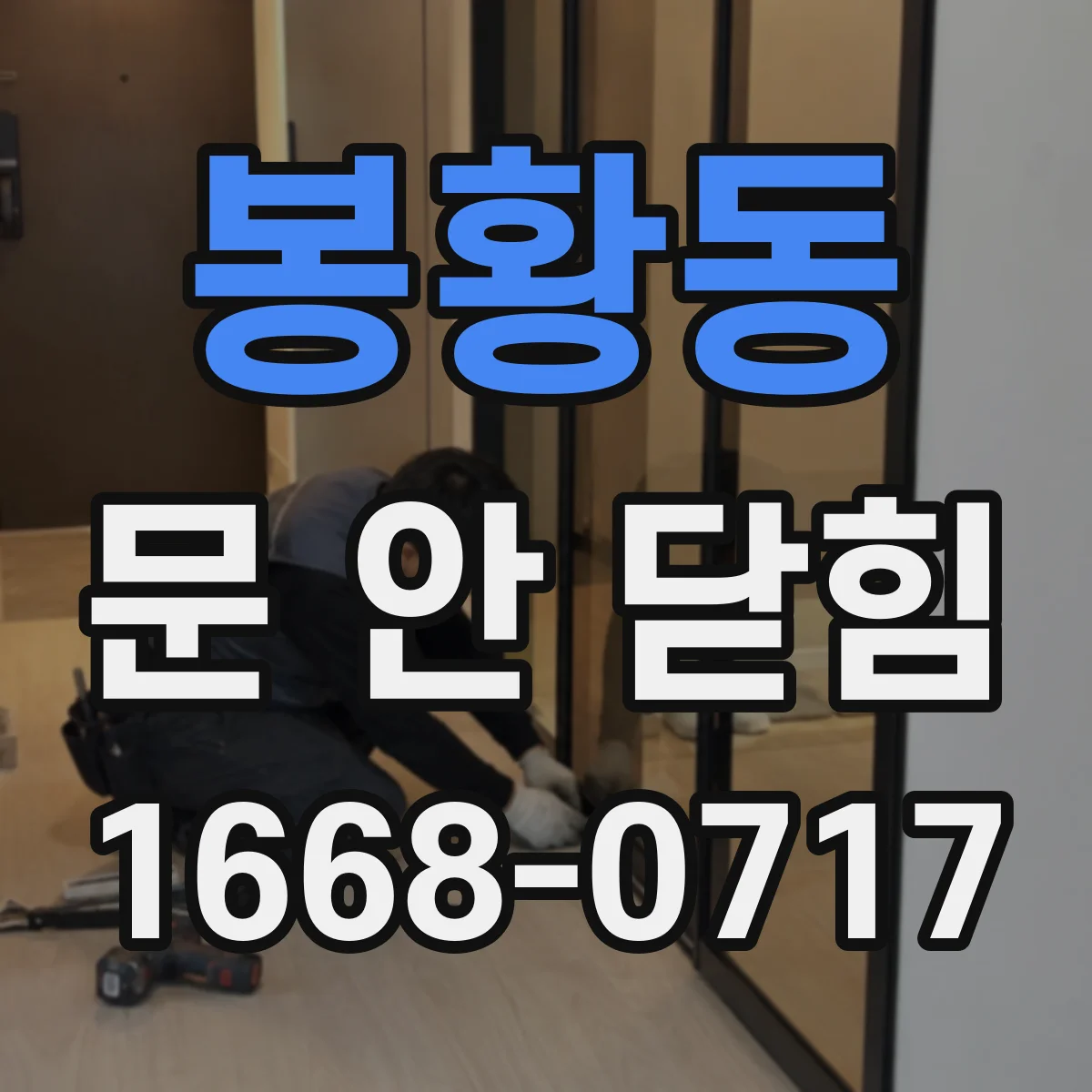 봉황동 문 안 닫힘