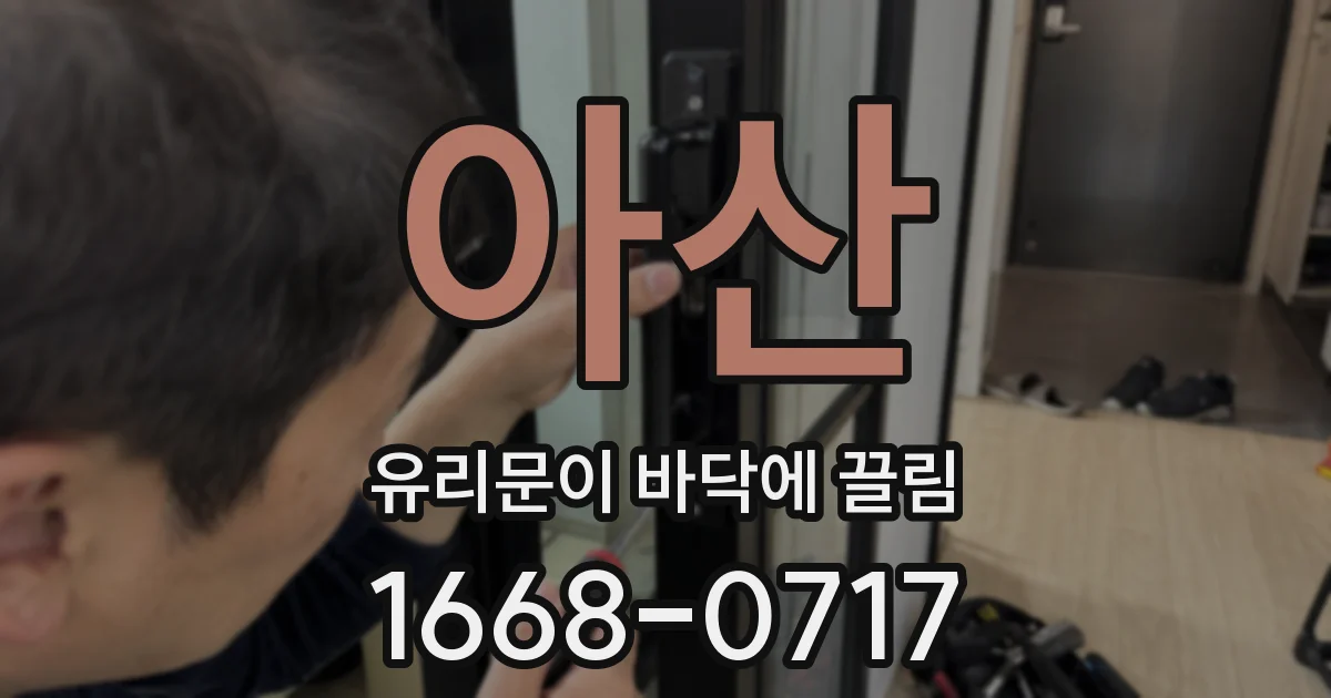 아산 유리문이 바닥에 끌림