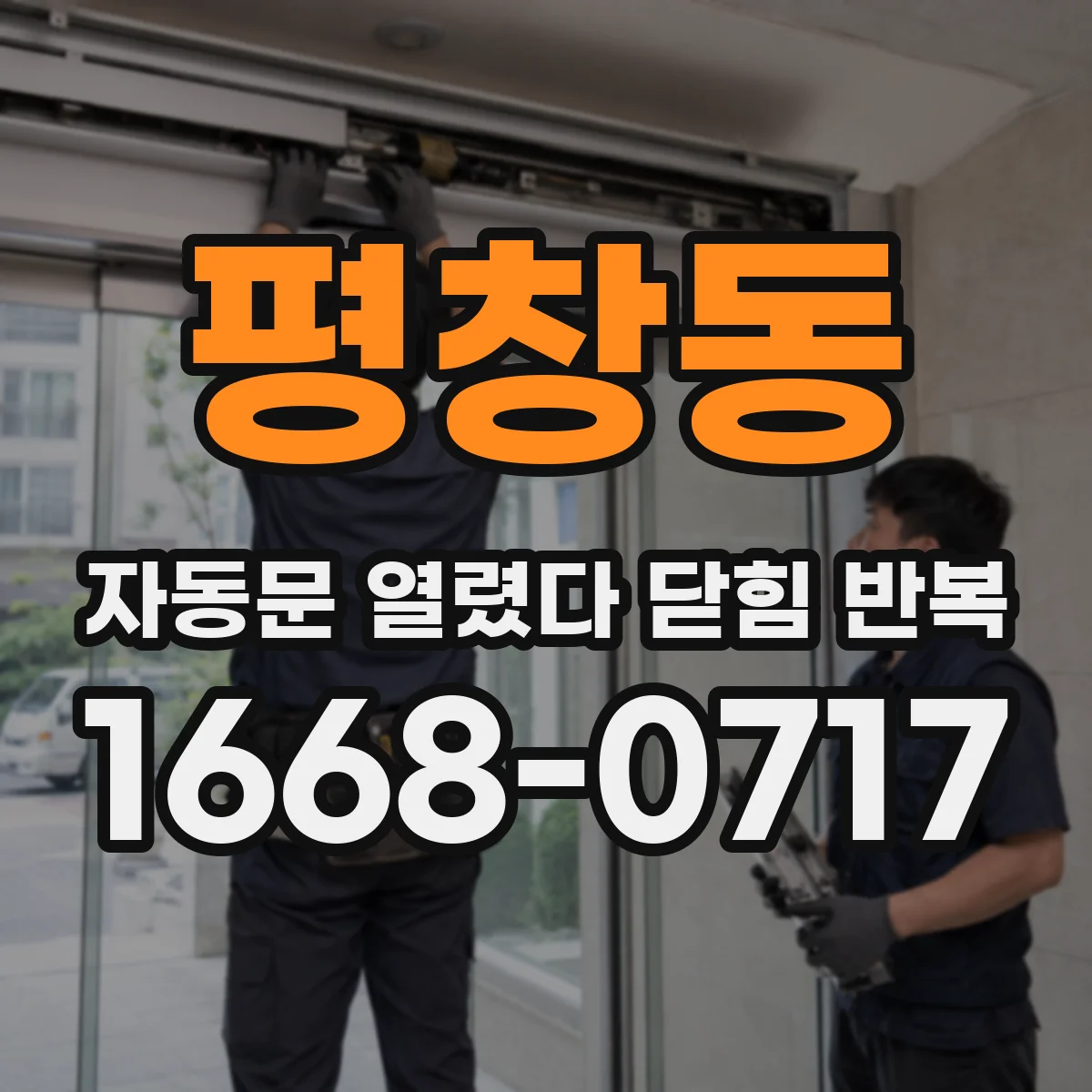 평창동 자동문 열렸다 닫힘 반복 증상은 문이 열렸다가 즉시 닫혀 버리거나, 잠시 멈춘 뒤 다시 움직일 때 확인됩니다.