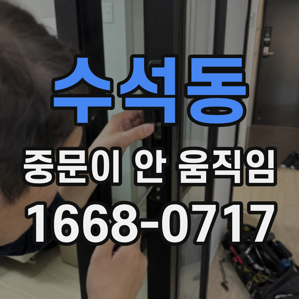 수석동 중문이 안 움직임