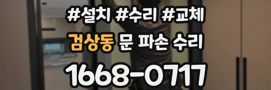 검상동 문 파손 수리
