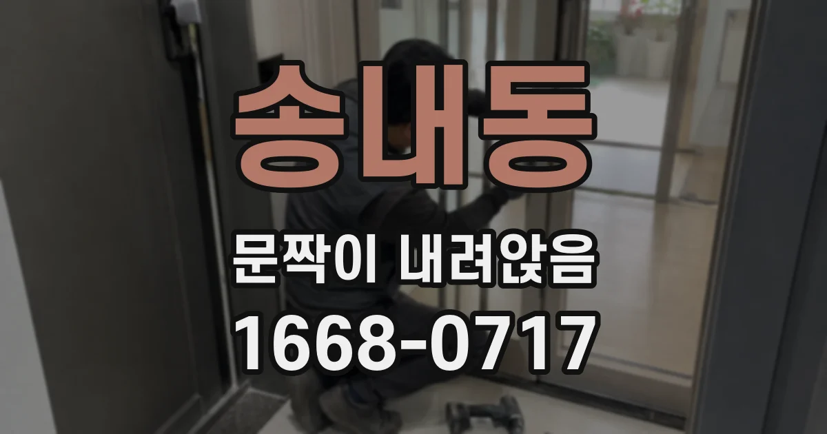 송내동 문짝이 내려앉음