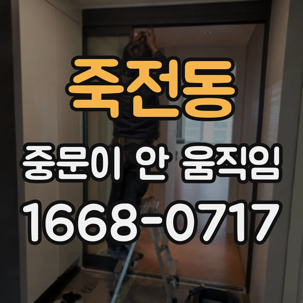 죽전동 중문이 안 움직임