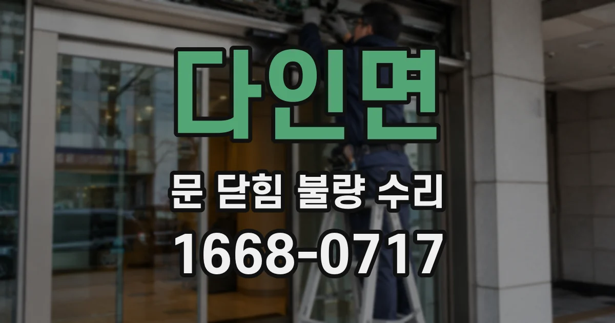 다인면 문 닫힘 불량 수리