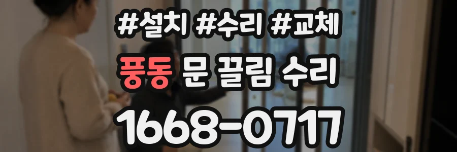 풍동 문 끌림 수리