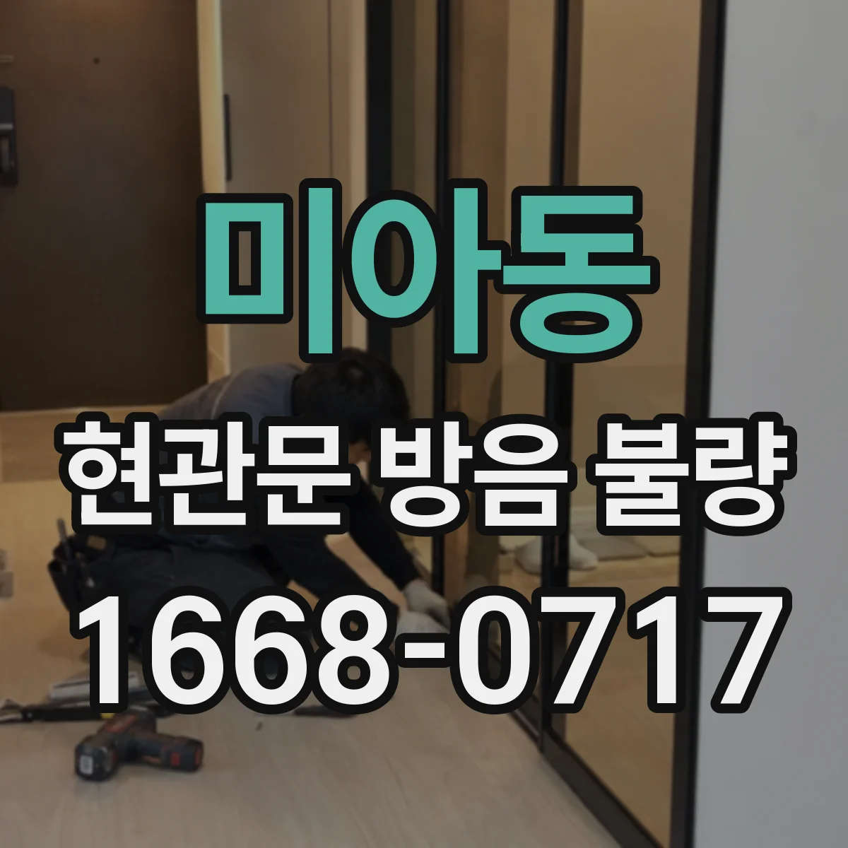 미아동 현관문 방음 불량