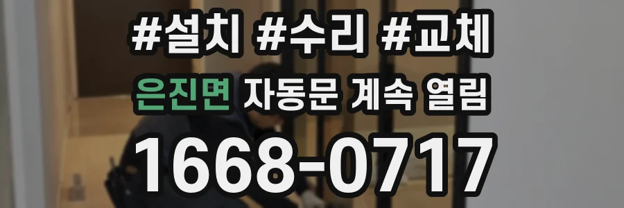 은진면 자동문 계속 열림