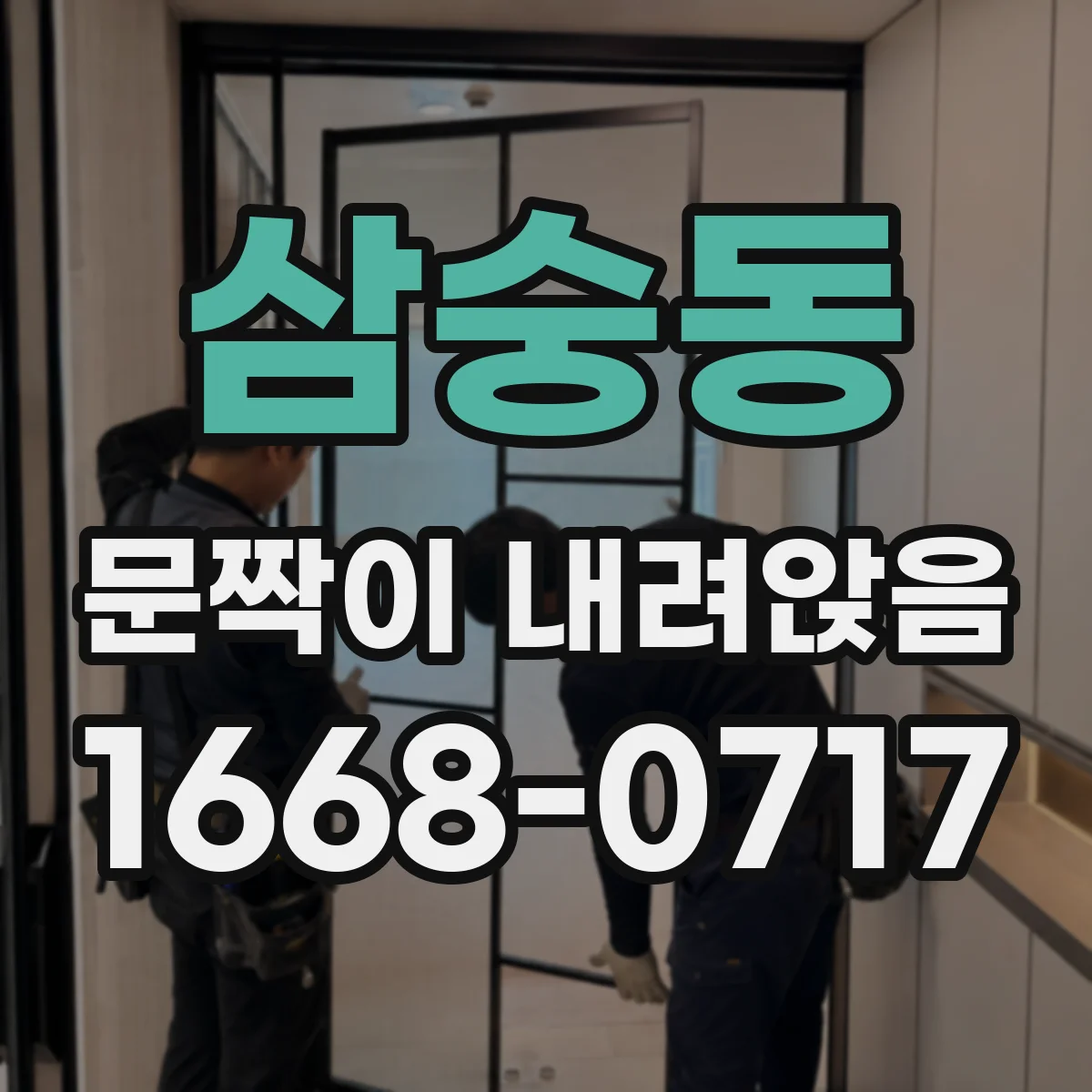 삼숭동 문짝이 내려앉음