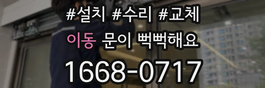 이동 문이 뻑뻑해요