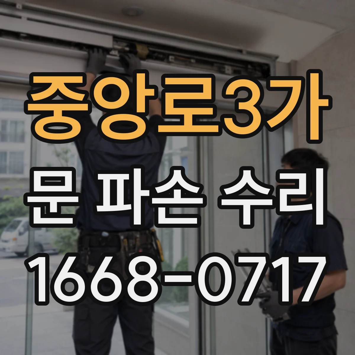 중앙로3가 문 파손 수리