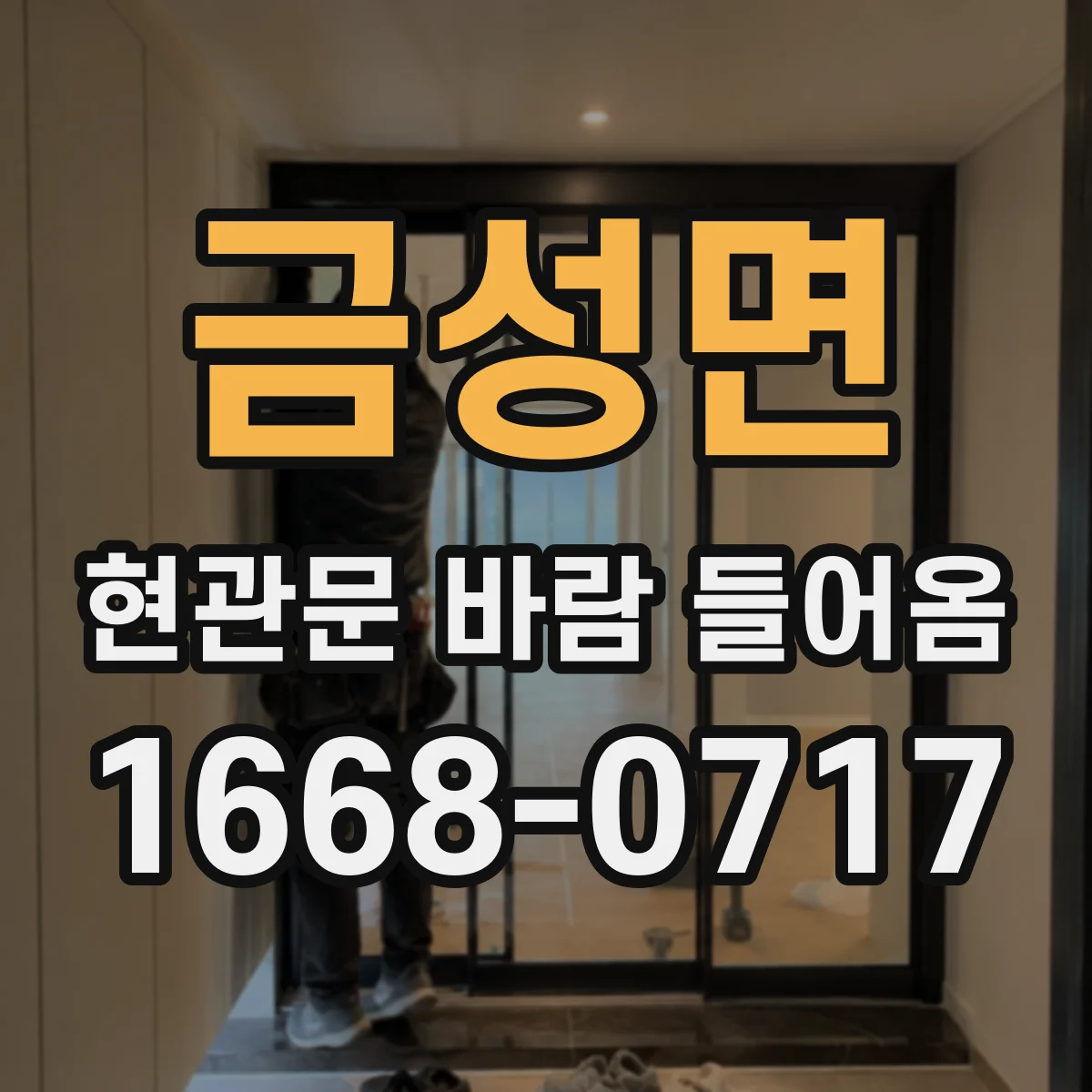 금성면 현관문 바람 들어옴