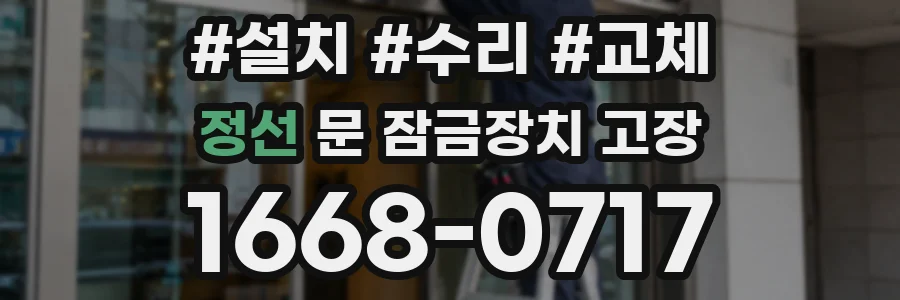 정선 문 잠금장치 고장