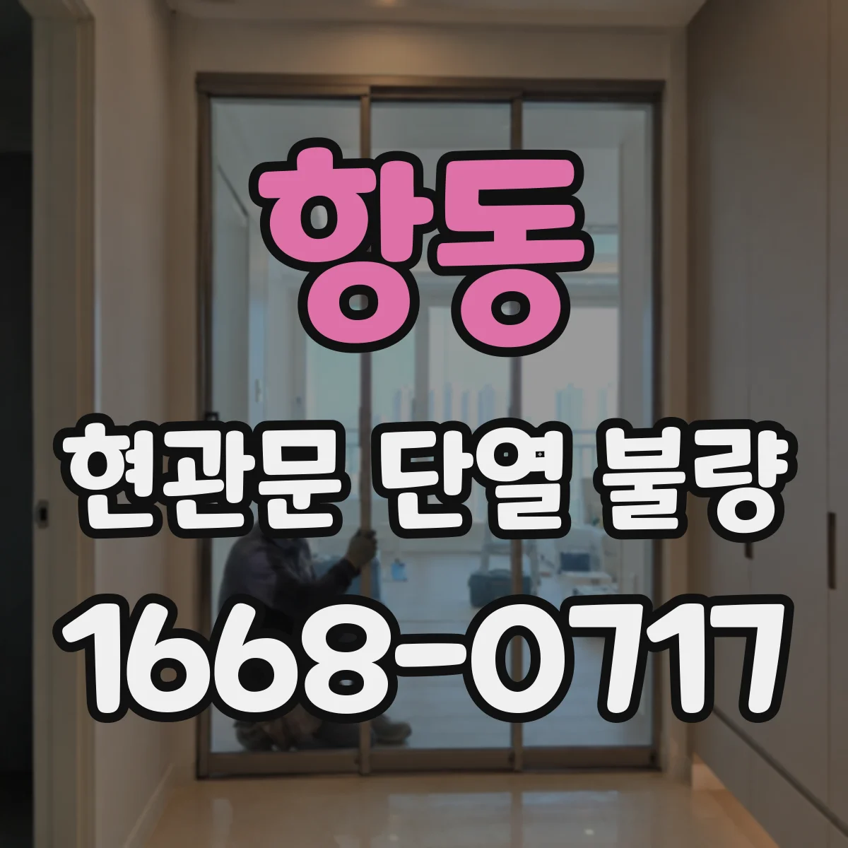 항동 현관문 단열 불량