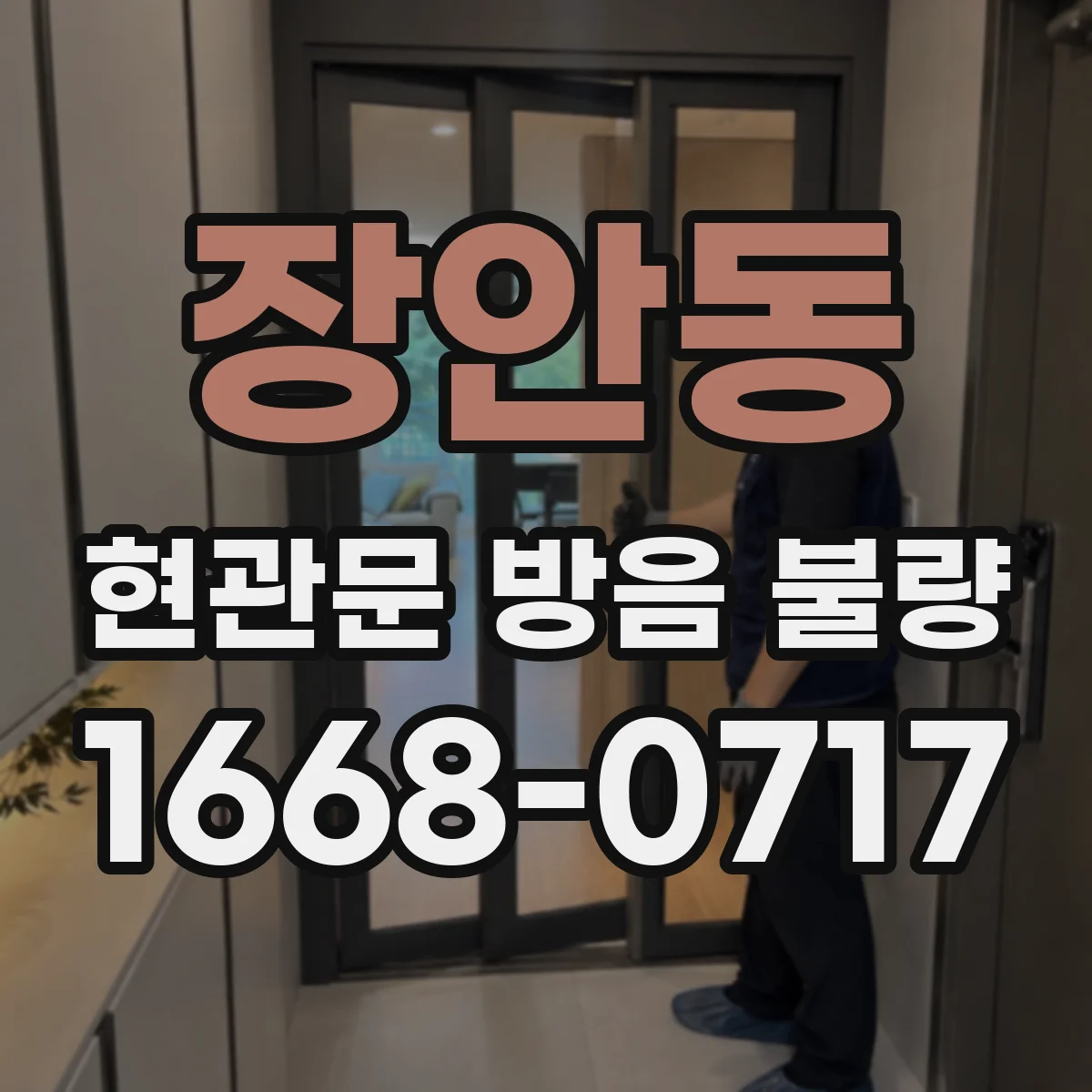 장안동 현관문 방음 불량