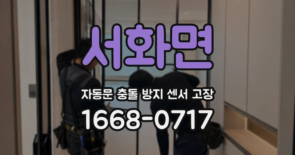 서화면 자동문 충돌 방지 센서 고장