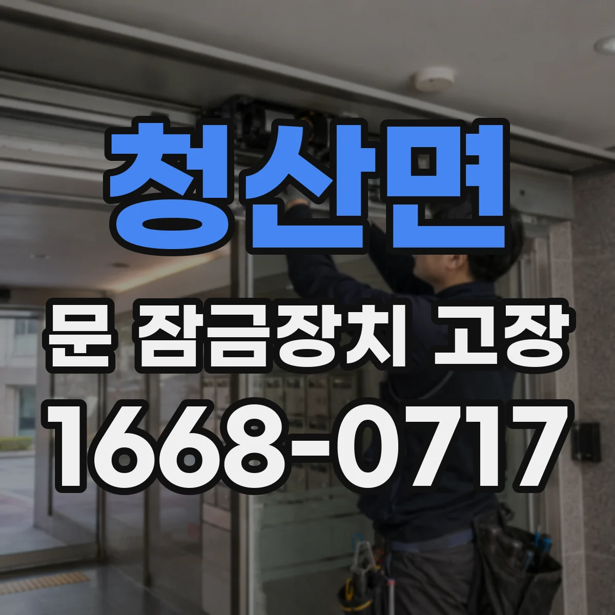 청산면 문 잠금장치 고장