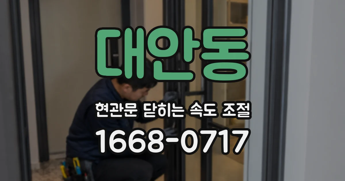 대안동 현관문 닫히는 속도 조절