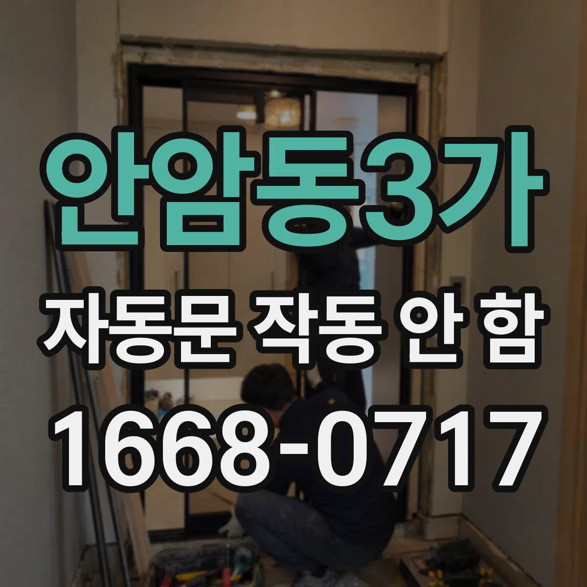 안암동3가 자동문 작동 안 함