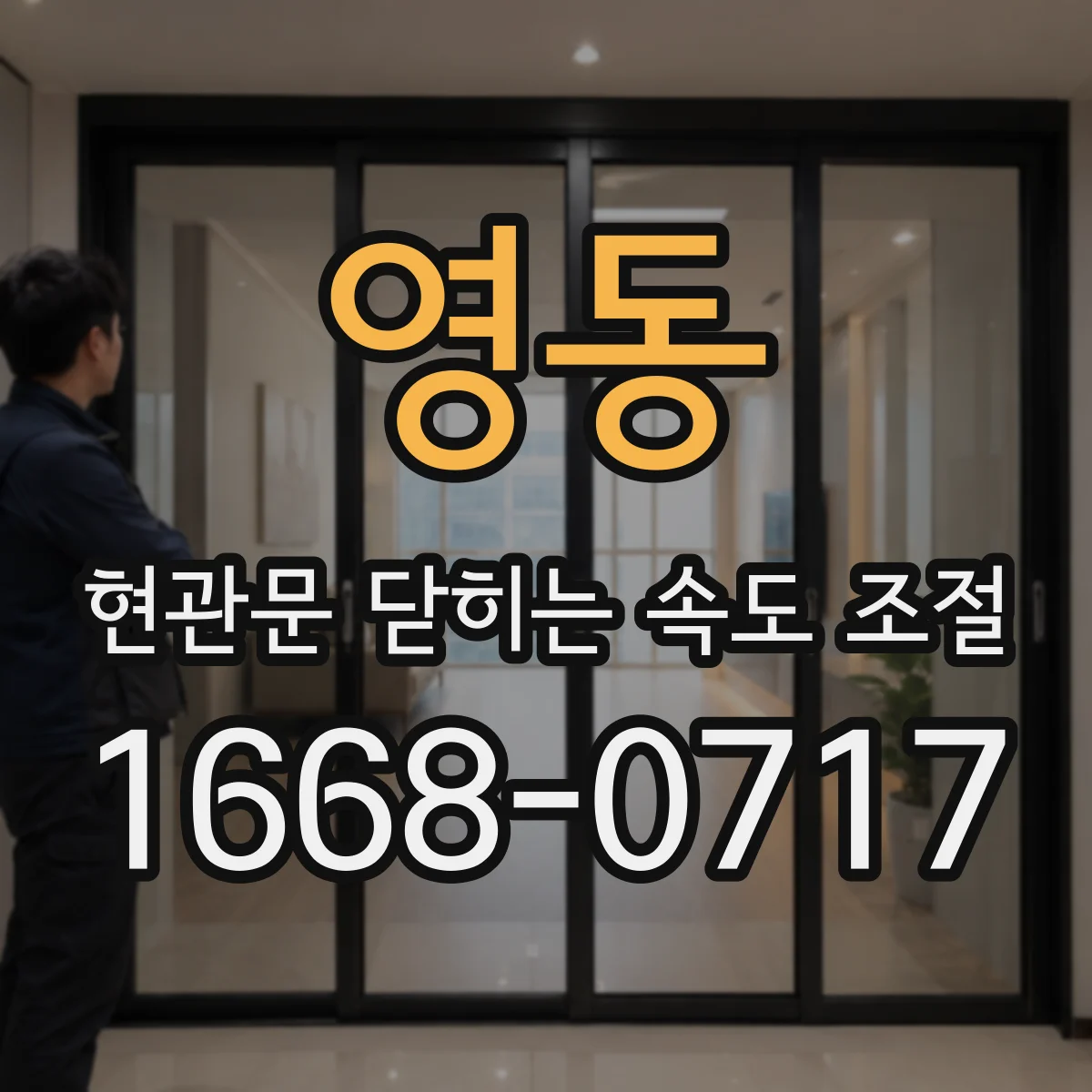 영동 현관문 닫히는 속도 조절