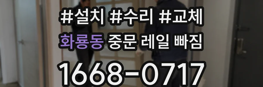 화룡동 중문 레일 빠짐