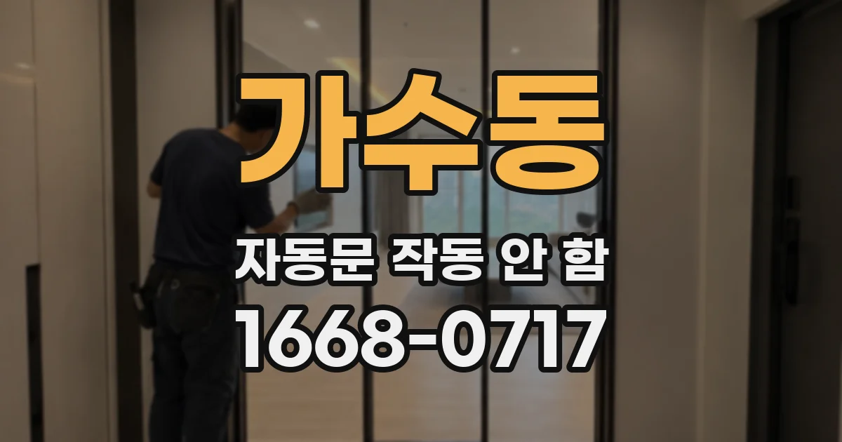가수동 자동문 작동 안 함